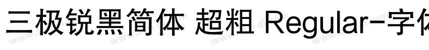 三极锐黑简体 超粗 Regular字体转换
